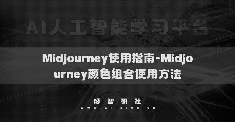 Midjourney使用指南-Midjourney顏色組合使用方法