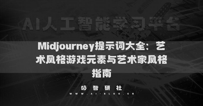 Midjourney提示詞大全：藝術(shù)風(fēng)格游戲元素與藝術(shù)家風(fēng)格指南