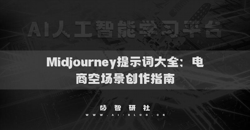 Midjourney提示詞大全：電商空?qǐng)鼍皠?chuàng)作指南