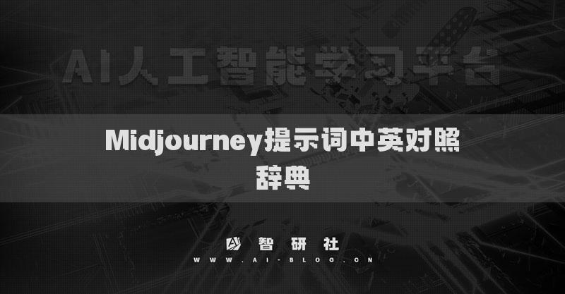 Midjourney提示詞中英對(duì)照辭典