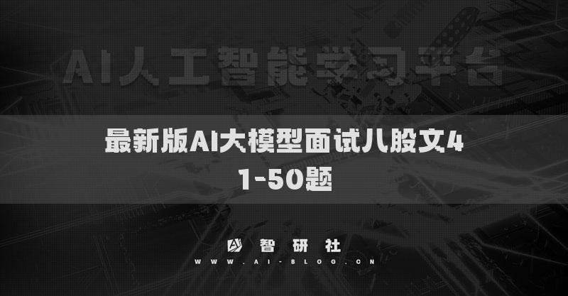 最新版AI大模型面試八股文41-50題
