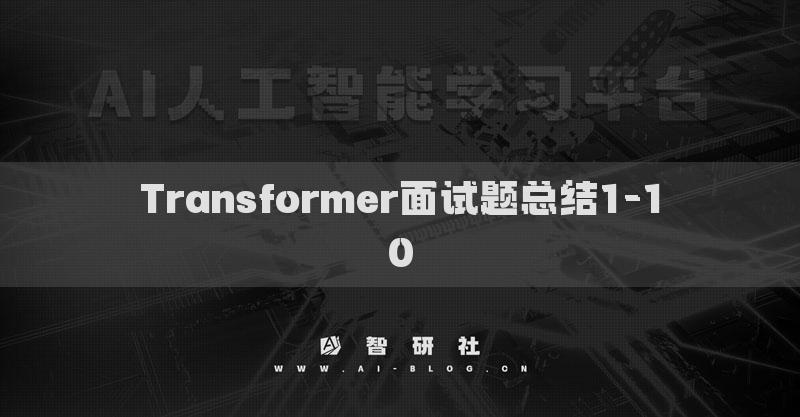 Transformer面試題總結(jié)1-10