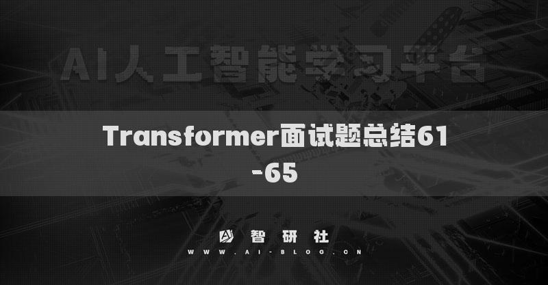 Transformer面試題總結(jié)61-65