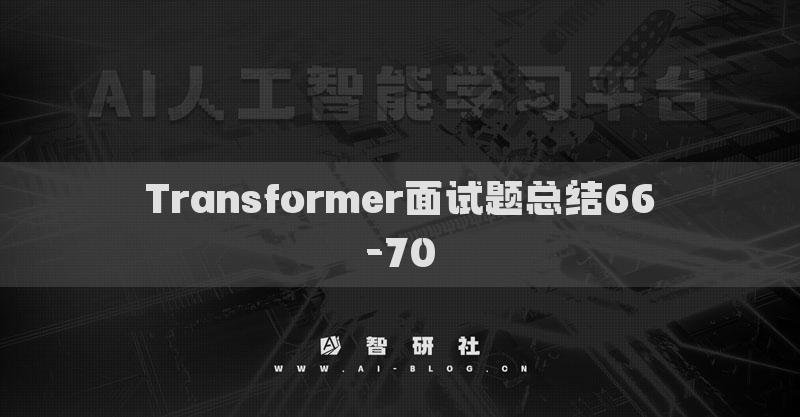 Transformer面試題總結(jié)66-70