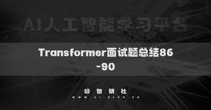 Transformer面試題總結(jié)86-90