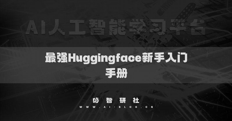 最強Huggingface新手入門手冊