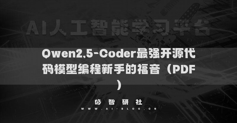 Qwen2.5-Coder最強開源代碼模型編程新手的福音（PDF）