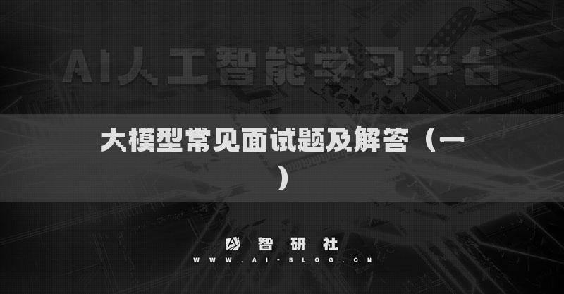 大模型常見面試題及解答（一）