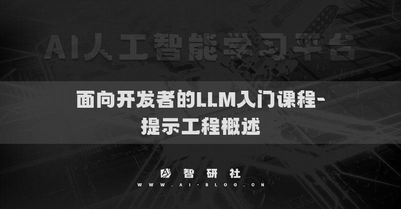 面向開發(fā)者的LLM入門課程-提示工程概述
