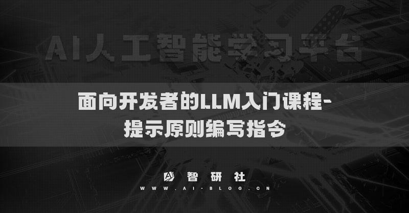 面向開發(fā)者的LLM入門課程-提示原則編寫指令