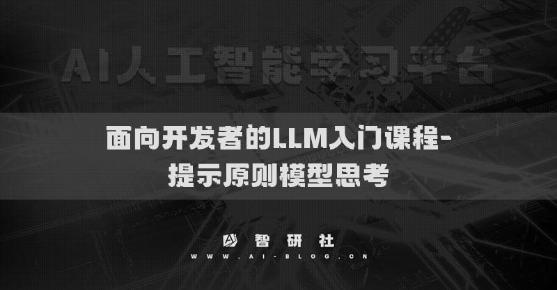 面向開發(fā)者的LLM入門課程-提示原則模型思考