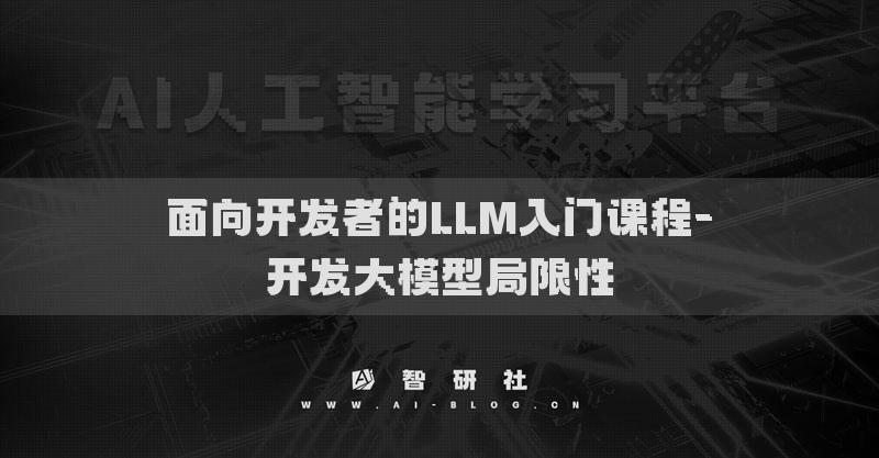 面向開發(fā)者的LLM入門課程-開發(fā)大模型局限性
