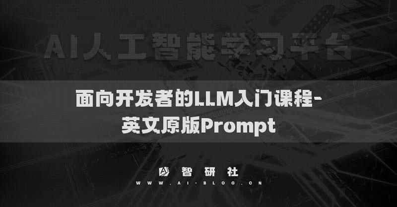 面向開發(fā)者的LLM入門課程-英文原版Prompt