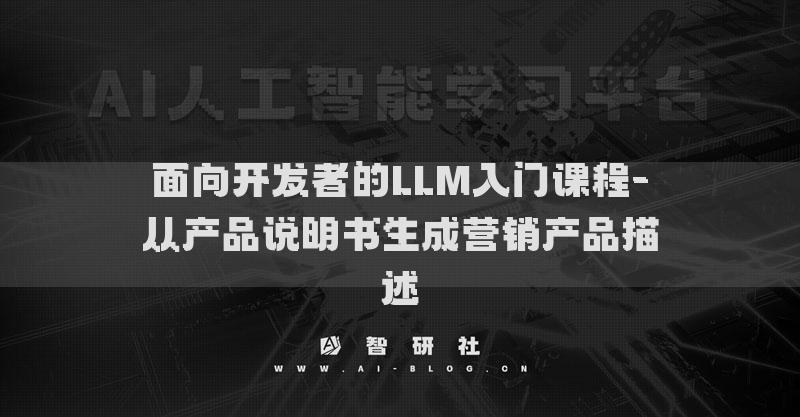 面向開發(fā)者的LLM入門課程-從產(chǎn)品說明書生成營銷產(chǎn)品描述