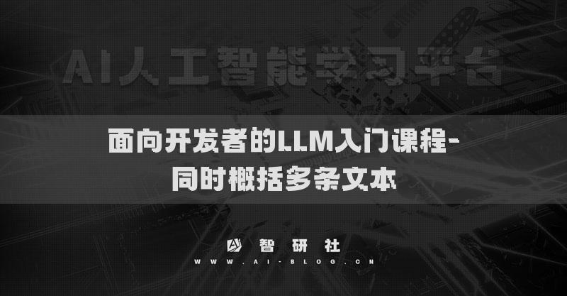 面向開發(fā)者的LLM入門課程-同時概括多條文本