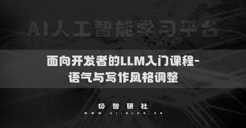 面向開發(fā)者的LLM入門課程-語氣與寫作風(fēng)格調(diào)整