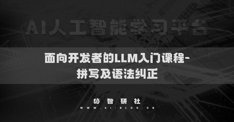 面向開發(fā)者的LLM入門課程-拼寫及語法糾正