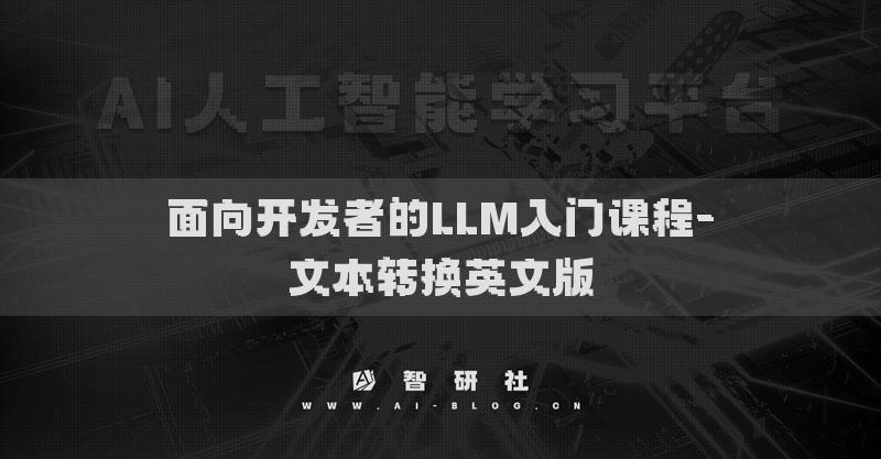 面向開發(fā)者的LLM入門課程-文本轉(zhuǎn)換英文版