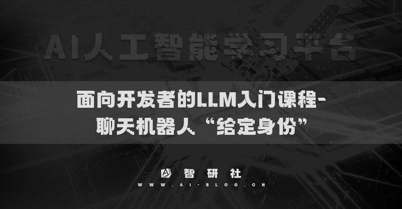 面向開發(fā)者的LLM入門課程-聊天機(jī)器人“給定身份”