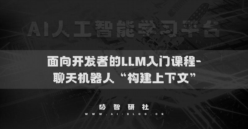 面向開發(fā)者的LLM入門課程-聊天機(jī)器人“構(gòu)建上下文”
