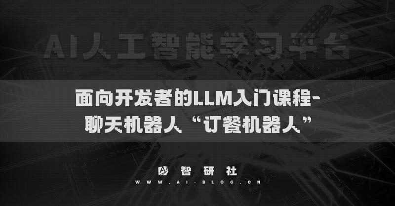 面向開發(fā)者的LLM入門課程-聊天機(jī)器人“訂餐機(jī)器人”