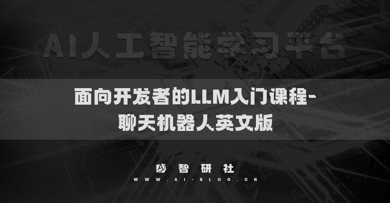 面向開發(fā)者的LLM入門課程-聊天機(jī)器人英文版