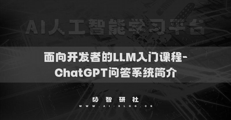 面向開發(fā)者的LLM入門課程-ChatGPT問答系統(tǒng)簡介