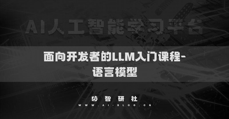面向開發(fā)者的LLM入門課程-語言模型