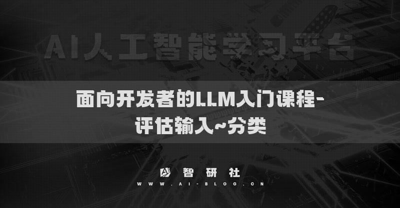 面向開發(fā)者的LLM入門課程-評估輸入~分類