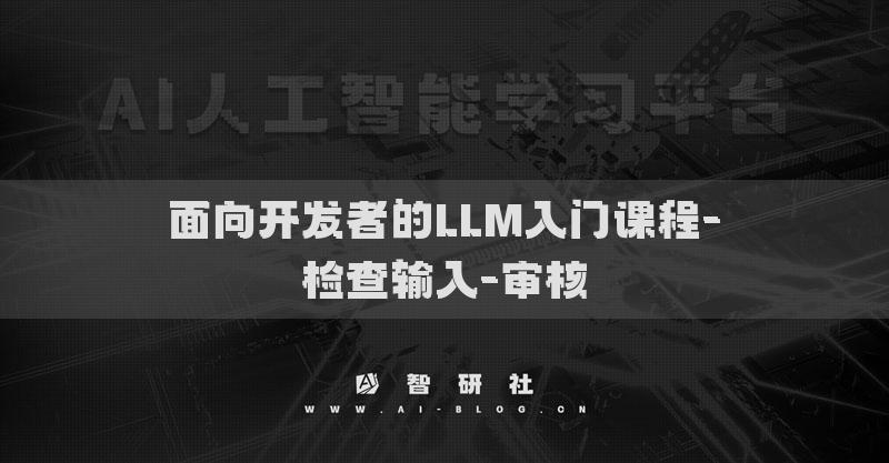 面向開發(fā)者的LLM入門課程-檢查輸入-審核