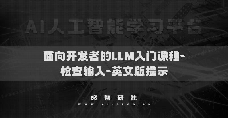 面向開發(fā)者的LLM入門課程-檢查輸入-英文版提示