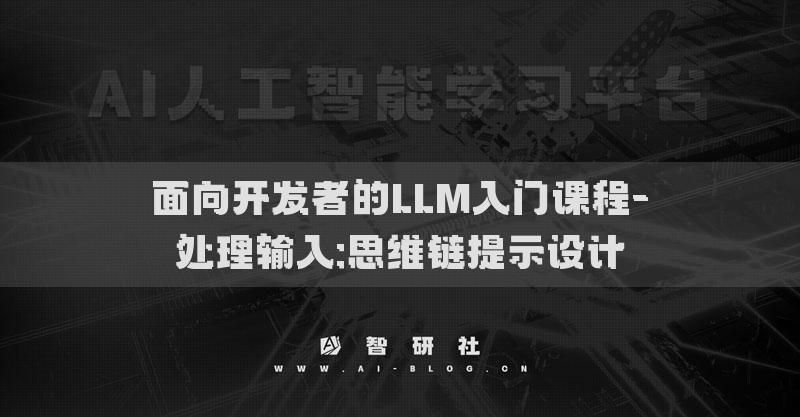 面向開發(fā)者的LLM入門課程-處理輸入:思維鏈提示設(shè)計