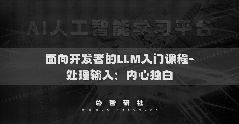 面向開發(fā)者的LLM入門課程-處理輸入：內(nèi)心獨白
