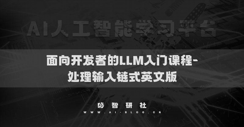 面向開發(fā)者的LLM入門課程-處理輸入鏈?zhǔn)接⑽陌? ceo-cover />
					</a>
	</div>
	<div   id=