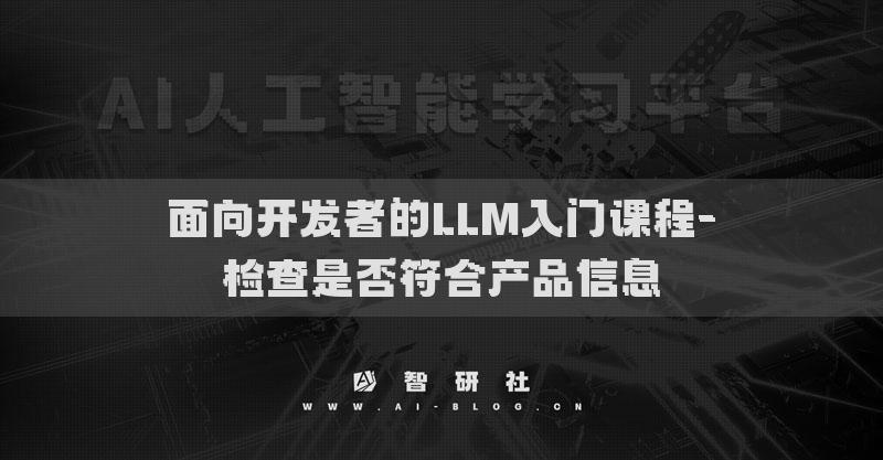 面向開發(fā)者的LLM入門課程-檢查是否符合產(chǎn)品信息