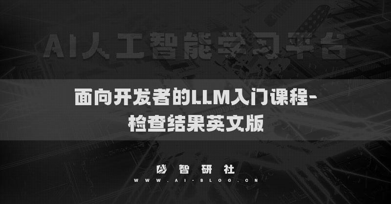 面向開發(fā)者的LLM入門課程-檢查結(jié)果英文版