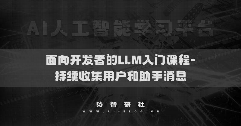 面向開發(fā)者的LLM入門課程-持續(xù)收集用戶和助手消息