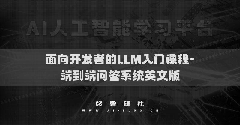 面向開發(fā)者的LLM入門課程-端到端問答系統(tǒng)英文版
