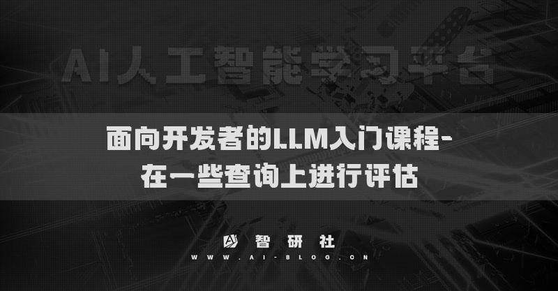 面向開發(fā)者的LLM入門課程-在一些查詢上進(jìn)行評(píng)估