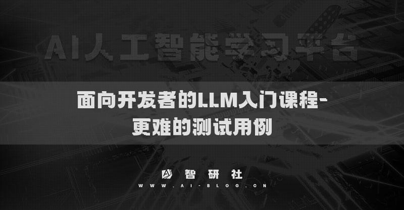 面向開發(fā)者的LLM入門課程-更難的測試用例