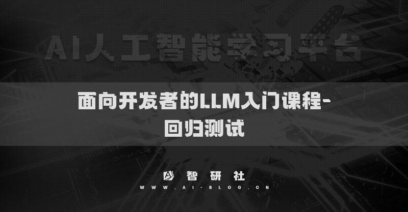 面向開發(fā)者的LLM入門課程-回歸測試