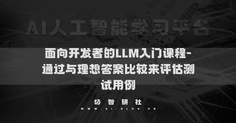 面向開發(fā)者的LLM入門課程-通過與理想答案比較來評(píng)估測試用例