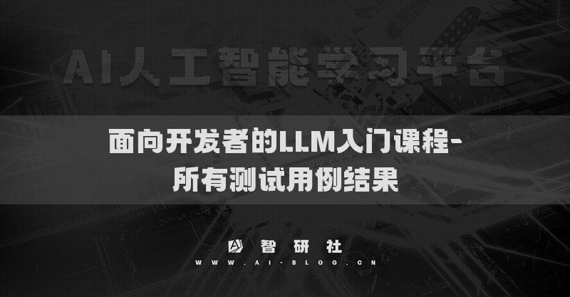 面向開發(fā)者的LLM入門課程-所有測試用例結(jié)果