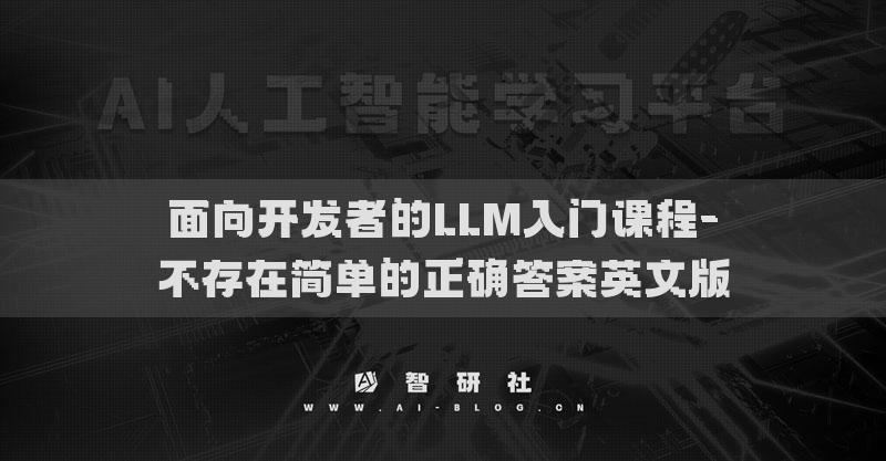 面向開發(fā)者的LLM入門課程-不存在簡單的正確答案英文版