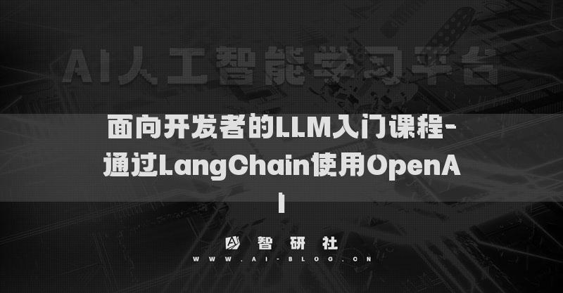 面向開發(fā)者的LLM入門課程-通過LangChain使用OpenAI