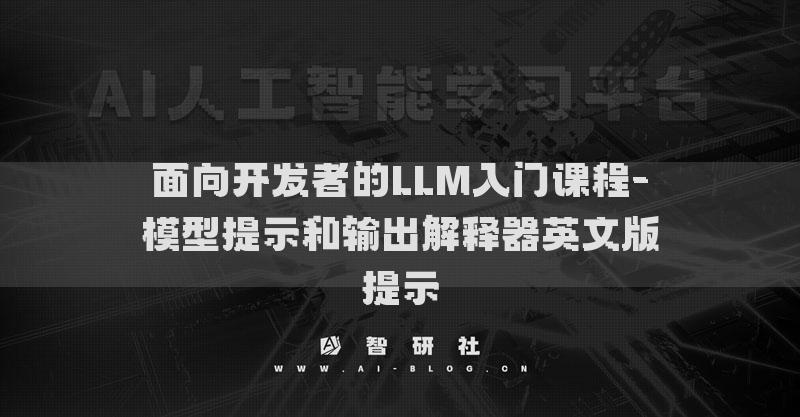 面向開發(fā)者的LLM入門課程-模型提示和輸出解釋器英文版提示