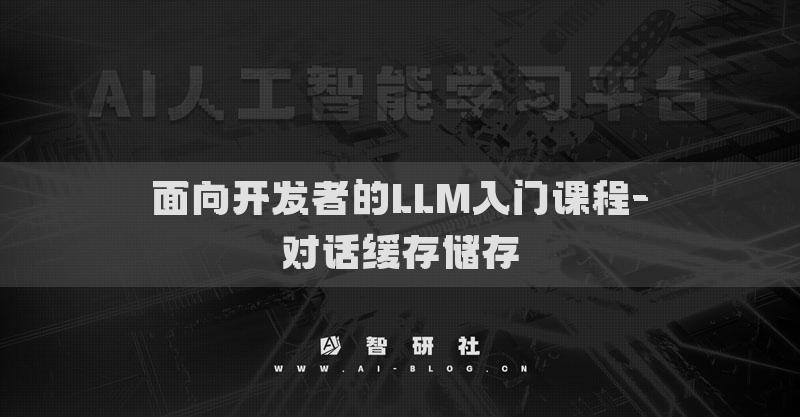 面向開發(fā)者的LLM入門課程-對話緩存儲存