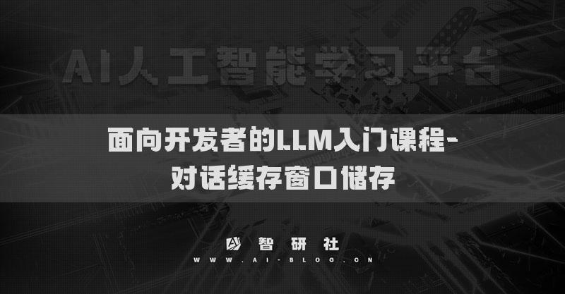 面向開發(fā)者的LLM入門課程-對話緩存窗口儲存