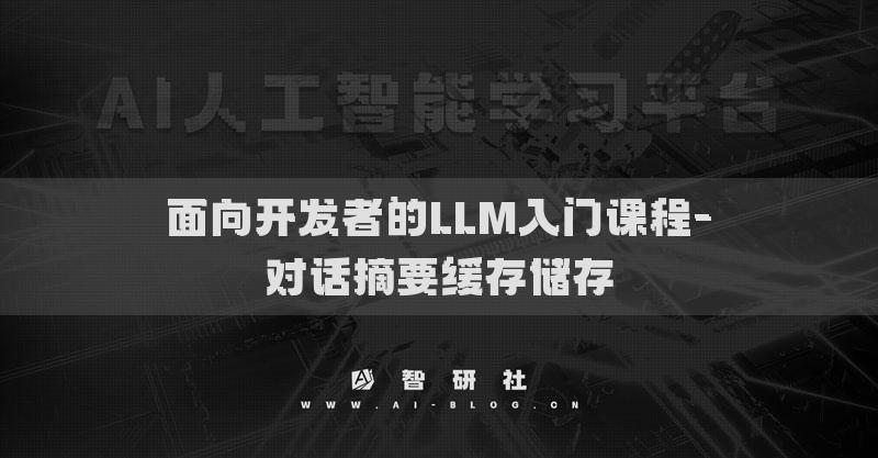 面向開發(fā)者的LLM入門課程-對話摘要緩存儲存