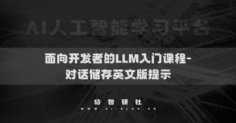 面向開發(fā)者的LLM入門課程-對話儲存英文版提示